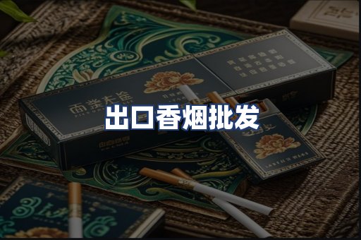 出口香烟批发
