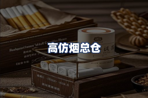 高仿烟总仓